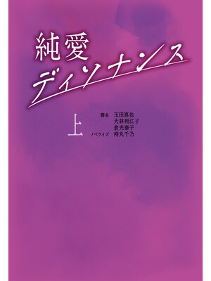 cover image of 純愛ディソナンス: (上)